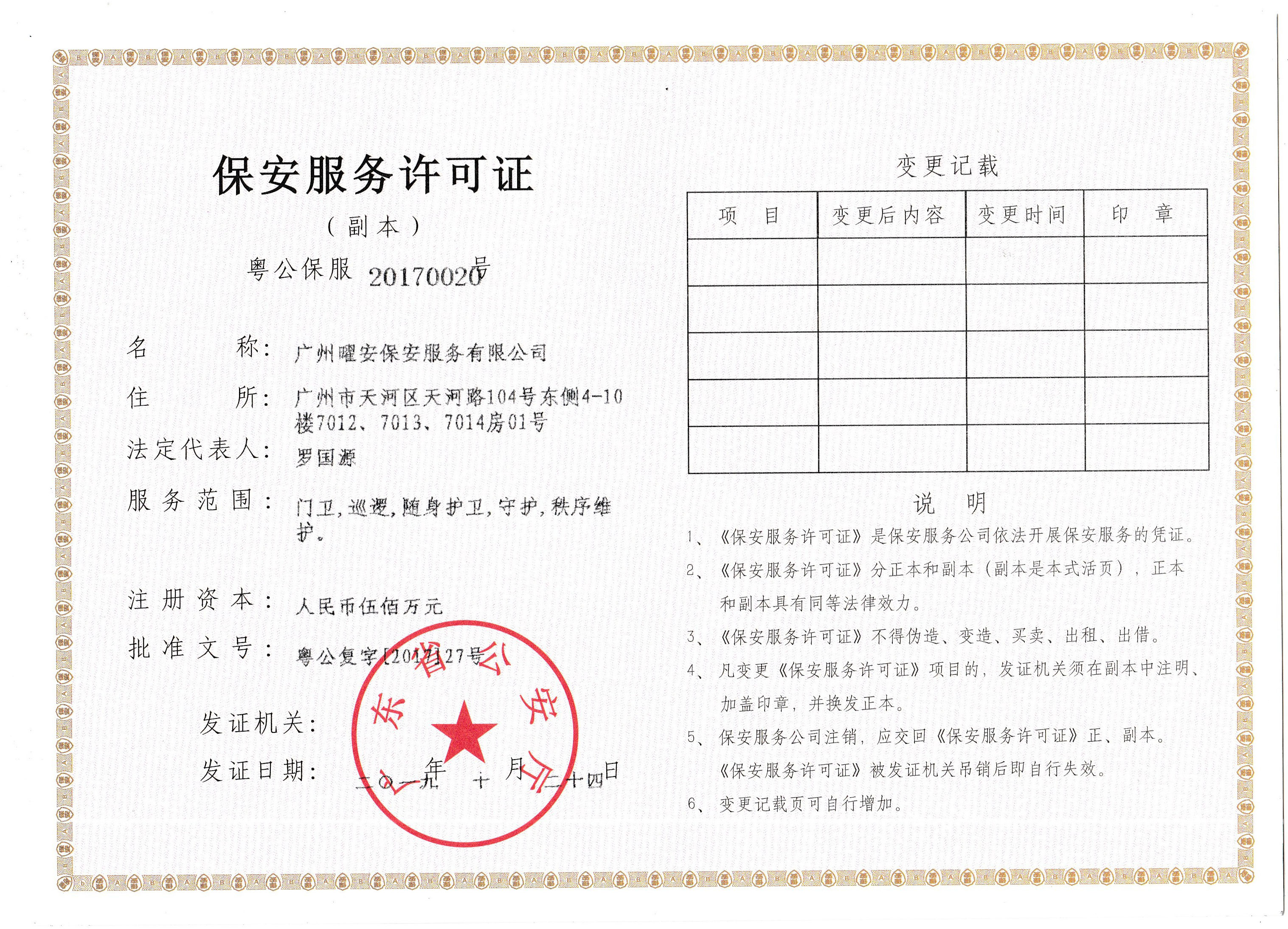 保安服务许可证